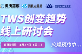 【預(yù)告】4月27日，相約TWS技術(shù)趨勢(shì)線上研討會(huì)