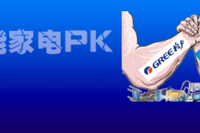 美的VS格力，智能家電誰贏未來？
