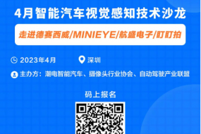4月智能汽車視覺(jué)感知技術(shù)沙龍，走進(jìn)德賽西威/MINIEYE/航盛電子/盯盯拍