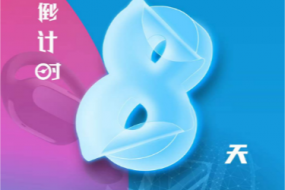 倒計(jì)時(shí)8天，4月25日“OWS開放，聆聽未來”“4G藍(lán)牙，芯出路”智能穿戴（耳機(jī)&手表）趨勢峰會
