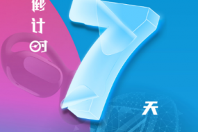 倒計(jì)時(shí)7天，4月25日“OWS開放，聆聽未來”“4G藍(lán)牙，芯出路”智能穿戴峰會