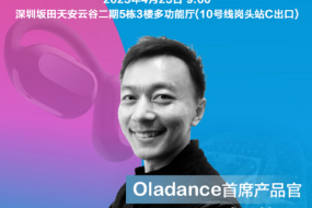 Oladance首席產(chǎn)品官Jay-Yang將參會：OWS耳機(jī)，探索舒適之外的價(jià)值