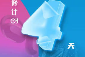 倒計(jì)時(shí)4天，4月25日“OWS開放，聆聽未來”“4G藍(lán)牙，芯出路”智能穿戴峰會