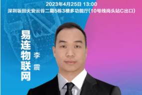 穿戴峰會|易連物聯(lián)網(wǎng)李震確認(rèn)參會：AICare如何賦能電商品牌？
