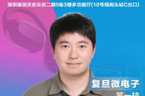 穿戴峰會|復(fù)旦微電子黃一桂確認(rèn)參會，分享TWS人機(jī)交互控制方案