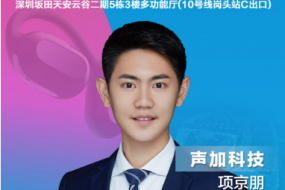 聲加科技項(xiàng)京朋確認(rèn)參會，帶來SVE+SAE耳機(jī)整體音頻解決方案
