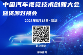 5月18日，300+產(chǎn)業(yè)鏈共聚車載視覺盛會，已邀廣汽、法雷奧、聯(lián)創(chuàng)等出席