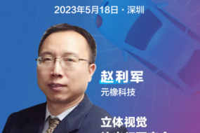 元橡科技副總裁趙利軍邀您參會，分享最新立體視覺解決方案