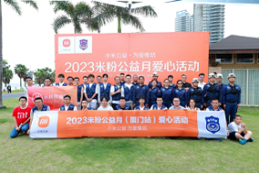 “米粉+公益”模式強(qiáng)力賦能，2023年“米粉公益月”活動(dòng)圓滿收官