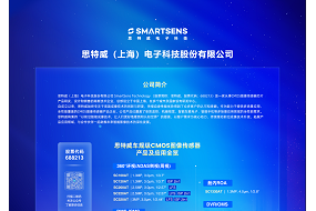 展商風(fēng)采|5月18日，思特威帶來車規(guī)級CMOS圖像傳感器