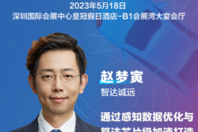 大咖來襲|智達(dá)誠遠(yuǎn)參會，感知數(shù)據(jù)優(yōu)化與算法芯片打造智能駕駛汽車“慧眼”