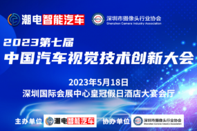 【明天見】5月18日《2023中國智能汽車視覺技術(shù)創(chuàng)新大會》將于深圳國際會展中心皇冠假日酒店盛大召開，特邀AAC，高德，航盛，廣汽，思特威，麗景，虹軟，瞰瞰，誠邁，元橡，德賽西威等嘉賓現(xiàn)場分享