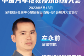 大咖來襲|瞰瞰智能左永前確認(rèn)參會，汽車視覺影像系統(tǒng)評估與驗(yàn)證