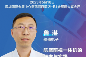 大咖來襲|航盛電子魯湛確認(rèn)參會，自動駕駛與感知融合技術(shù)推動一體機(jī)的研發(fā)與實(shí)踐