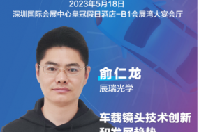 大咖來襲|辰瑞光學(xué)俞仁龍確認(rèn)參會，車載鏡頭技術(shù)創(chuàng)新和發(fā)展趨勢