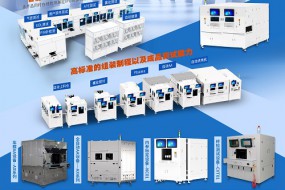 展商風采|5月18日，涌固科技帶來領先的電子產品組裝測試裝備
