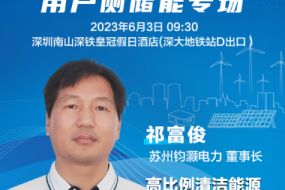 大咖來襲|蘇州鈞灝電力祁富俊邀您參會，探索高比例清潔能源下的儲能應用