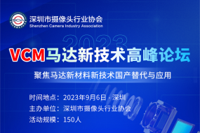 9月6日，2023VCM馬達新技術高峰論壇
