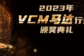 VCM馬達(dá)行業(yè)三大獎(jiǎng)項(xiàng)評(píng)選即日開啟，9月盛典揭曉