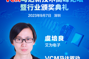 大咖來(lái)襲|9月7日，艾為電子虞培良邀您開啟VCM馬達(dá)驅(qū)動(dòng)芯片國(guó)產(chǎn)新征程