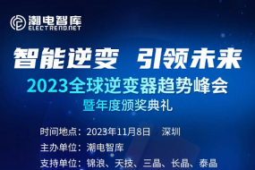 “2023全球逆變器趨勢(shì)峰會(huì)”11月8日深圳舉行，附最新參會(huì)名單