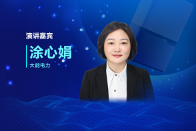 微逆和微儲(chǔ)的能源該如何創(chuàng)新？11月8日大能電力涂心娟現(xiàn)場(chǎng)解答