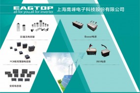 中國(guó)電力電子被動(dòng)元器件領(lǐng)軍企業(yè)鷹峰電子參會(huì)，全面助力逆變器升級(jí)