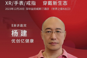 12月20日方案大廠優(yōu)創(chuàng)億受邀參會(huì)，共探智能手表健康新風(fēng)向
