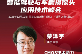 12月19日北京大學(xué)蔡澤宇教授開(kāi)講，CMOS技術(shù)如何助力視覺(jué)行業(yè)發(fā)展