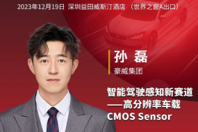 12月19日，豪威攜高分辨率車(chē)載CMOS參會(huì)，共創(chuàng)智駕感知新賽道