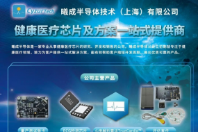 展商風采|曦成半導體：健康醫(yī)療芯片及方案一站式提供商