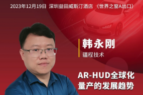 12月19日，疆程技術現(xiàn)場解讀AR-HUD全球化量產(chǎn)的發(fā)展趨勢