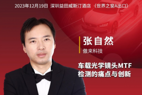 12月19日傲來科技參會，暢論車載光學鏡頭MTF檢測的痛點與創(chuàng)新