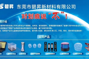 對劃痕說“不”，東莞碧昇峰會現(xiàn)場帶來創(chuàng)新性新材料，解決行業(yè)大難題