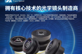 中國車載鏡頭前五廠商特萊斯光學，多款全景及高端車規(guī)鏡頭亮相