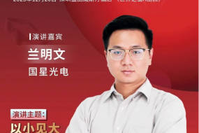 【大咖來襲】國星光電參會，激情分享智能穿戴感測和顯示產(chǎn)品