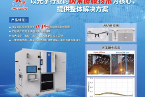 以納米鍍膜技術為核心，光馳半導體整體解決方案充分賦能光學行業(yè)