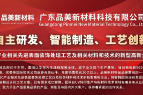 展商風采|品美新材料12月19日亮相，成熟量產(chǎn)工藝賦能汽車客戶