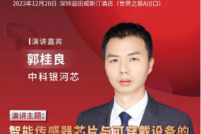 中科銀河芯邀您參會，共探智能傳感器芯片與可穿戴設備的協(xié)同創(chuàng)新