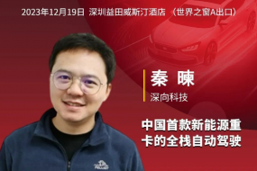 深向科技邀您參會，以全棧自動駕駛技術共創(chuàng)智慧貨運