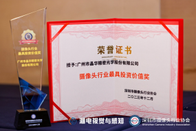 關(guān)鍵成長指標突出，晶華光學(xué)獲“2023攝像頭行業(yè)最具投資價值獎”