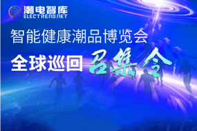 智能健康護(hù)理潮品風(fēng)乍起 | 2024智能健康潮品博覽會(huì)-全球巡回