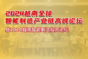 越南電子產(chǎn)業(yè)考察團(tuán)3月25號(hào)出發(fā)，考察/客戶對(duì)接齊頭并進(jìn)