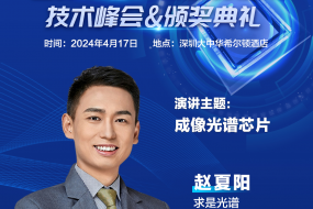 【大咖來襲】求是光譜邀您參會(huì)，創(chuàng)新CMOS與光譜儀的完美結(jié)合