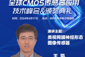 【大咖來襲】中山大學(xué)王凱教授受邀參會(huì)，深度探討類視網(wǎng)膜神經(jīng)形態(tài)CMOS發(fā)展前景