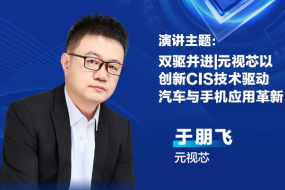 4月17日CMOS盛宴，看元視芯如何以創(chuàng)新技術(shù)實(shí)現(xiàn)汽車與手機(jī)應(yīng)用雙驅(qū)動(dòng)