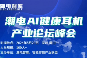 AI智能健康耳機(jī)技術(shù)峰會(huì)，5月29日深圳舉辦