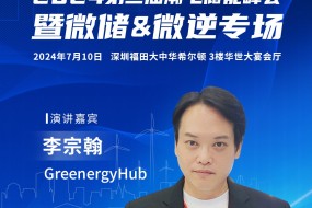 GreenergyHub受邀參會，分享歐洲陽臺光儲一線市場經(jīng)驗