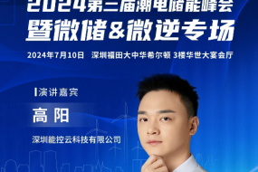 深圳能控云受邀分享，深入解析負電價時代的戶用能源管理及商業(yè)模式