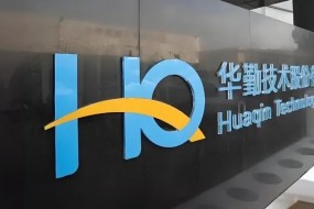 華勤技術(shù)：擬28.5億港幣收購易路達，切入果鏈搶抓AI時代發(fā)展新機遇